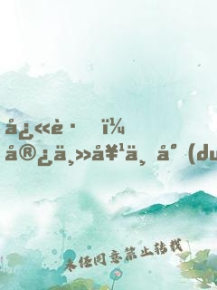 快跑，宿主她不對(duì)勁